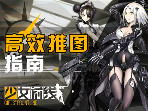金章随意拿 《少女前线》高效推图心得