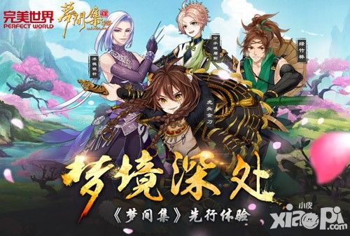 梦间集豪华宣传片