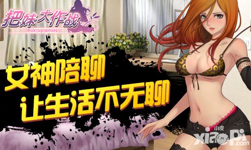 把妹大作战聊天系统 