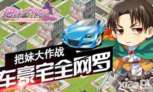 把妹大作战介绍 