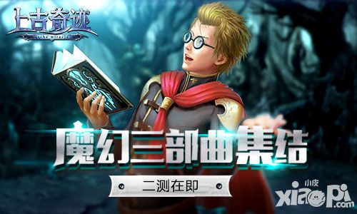 上古奇迹玩法