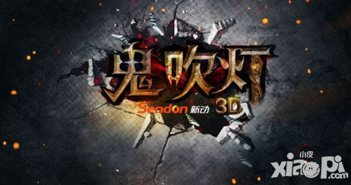 鬼吹灯3d代言 