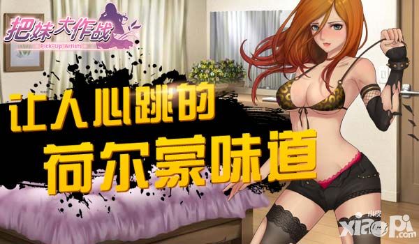 把妹大作战玩法