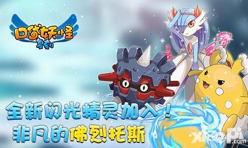 《口袋妖怪复刻》全新闪光精灵加入 非凡的佛烈托斯