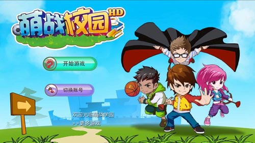 萌战校园2