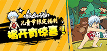《银时之魂》儿童节福利 这篇攻略妈妈不在的时候才能看