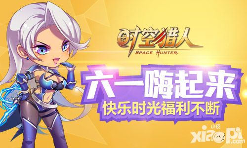 我还是个孩子 《时空猎人》带你过六一