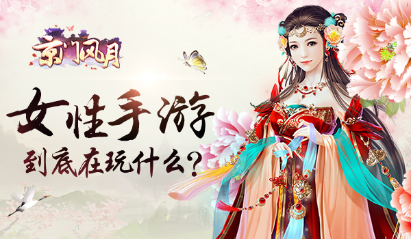 视觉追求 从《京门风月》看女性手游到底在玩什么