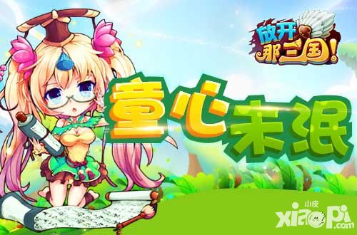 前方高萌《放开那三国》邀你追忆童年 赢大礼包