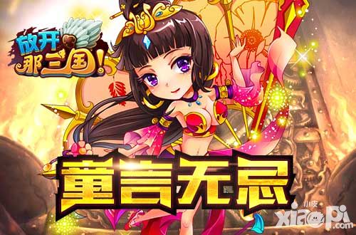 放开那三国介绍 