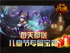 儿童节献礼 艾格拉斯《英雄战魂》送童话宝箱
