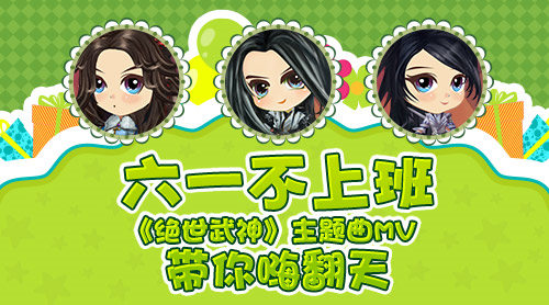 六一不上班 《绝世武神》主题曲MV带你嗨翻天