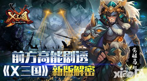 前方高能剧透   《X三国》新版解密