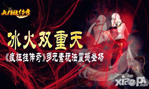冰火双重天 《疯狂挂传奇》多元素玩法震撼登场