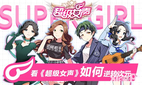 好评如潮  看《超级女声》官方手游如何逆转次元