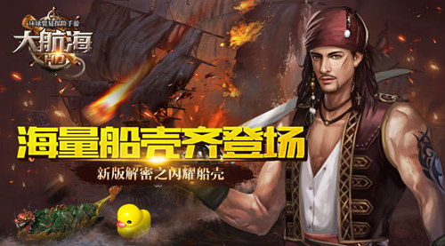 海量船壳齐登场  《大航海HD》新版解密之闪耀船壳​