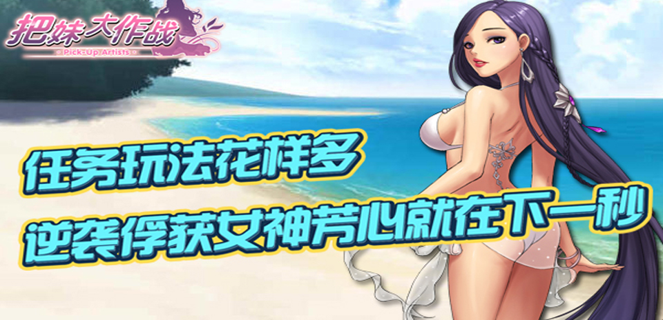 《把妹大作战》任务玩法花样多  逆袭虏获女神芳心