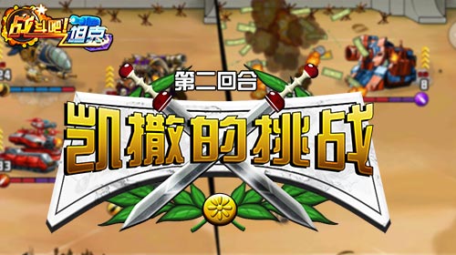 快意恩仇大PK  《战斗吧坦克》凯撒的挑战活动