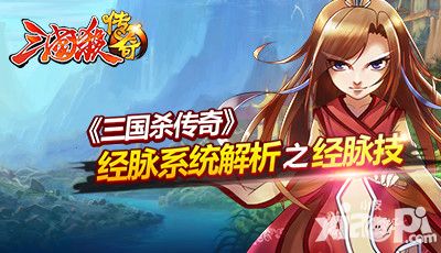 三国杀传奇经脉系统