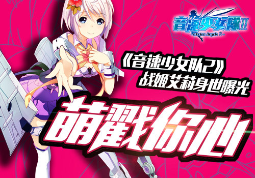 《音速少女队2》战姬艾莉身世曝光 萌戳你心