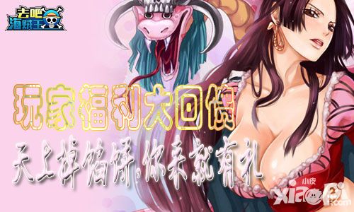天上掉馅饼  你来就有礼 《去吧海贼王》玩家福利大回馈