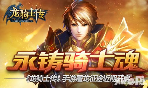 永铸骑士魂《龙骑士传》手游屠龙征途近期开启