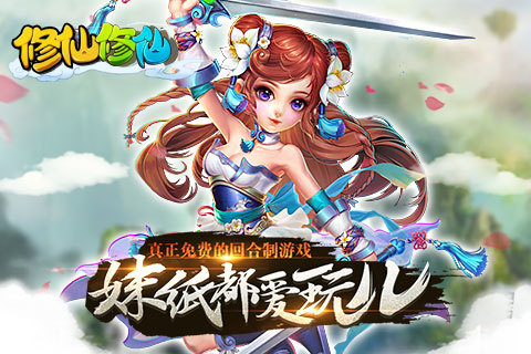 修仙修仙5