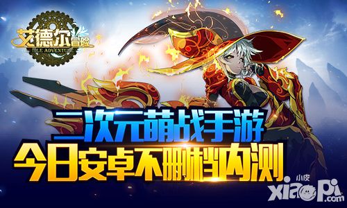 艾德尔冒险内测 