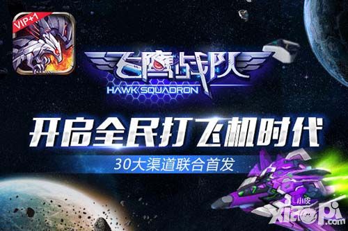 飞鹰战队玩法