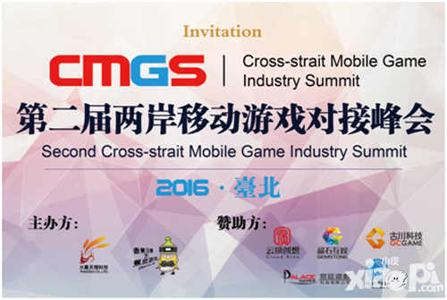 第二届CMGS即将召开打造两岸行业交流第一平台