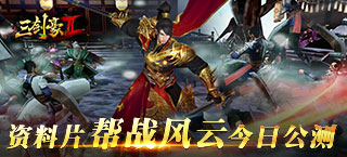 全新玩法不一样的帮战 《三剑豪2》今日公测