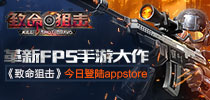 革新FPS手游大作 《致命狙击》今日登陆Appstore