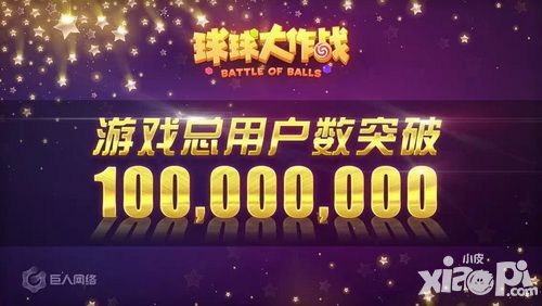 《球球大作战》用户总数突破1亿 2016赛事计划公布