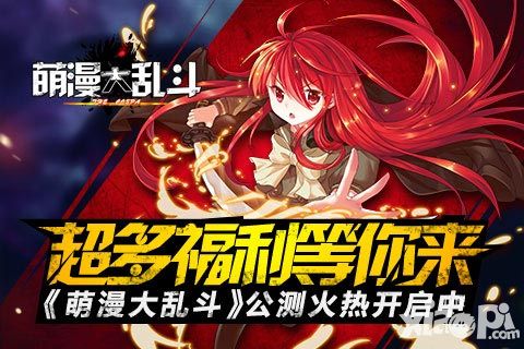 《萌漫大乱斗》公测火热开启中 超多福利等你来