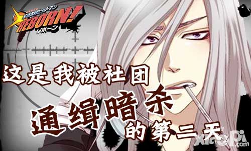《家庭教师REBORN》这是我被社团通缉的第二天