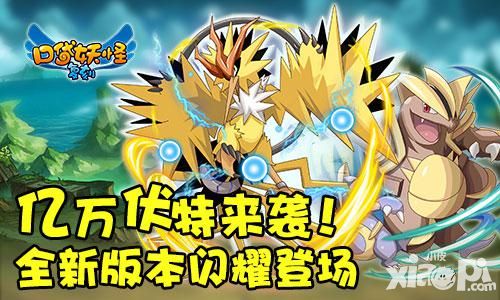 亿万伏特来袭  《口袋妖怪复刻》全新版本闪耀登场