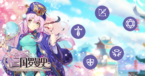 手游的浪漫 《三国罗曼史》那些独特设定