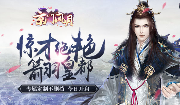 铭心记忆 《京门风月》专属定制不删档测试今日开启