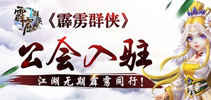 江湖无期霹雳同行   《霹雳群侠》明星公会入驻