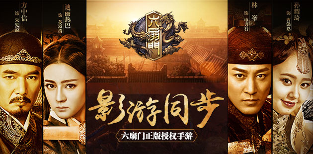 电视剧正版手游 《六扇门》今日上线iOS版本