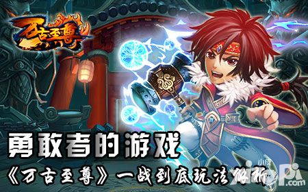 万古至尊玩法 