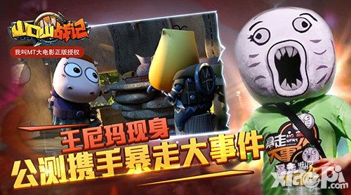 王尼玛现身 《山口山战记》 公测携手暴走大事件