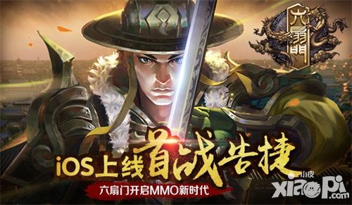 六扇门 手游ios上线首战告捷获动作类游戏推荐 小皮游戏手机版 六扇门 手游ios上线首战告捷获动作类游戏推荐 小皮游戏手机版