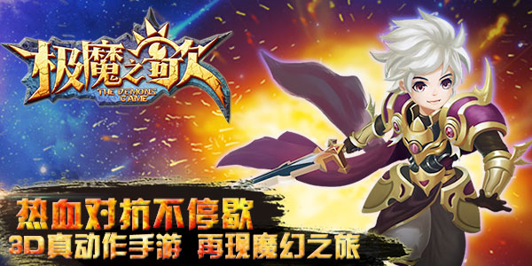 3D魔幻重度RPG手游 《极魔之歌》6月15日开测