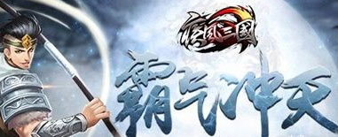 《疾风三国》“霸气冲天”马上开启 十二大活动连玩七天