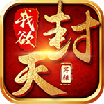 我欲封天正版授权