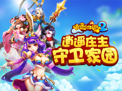 逍遥西游2