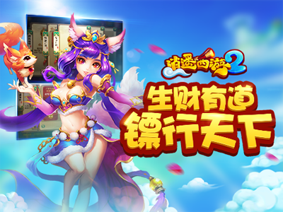 逍遥西游2