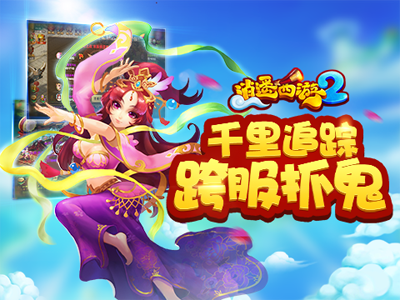 逍遥西游2