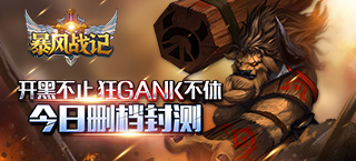 开黑不止狂gank不休 《暴风战记》今日删档封测